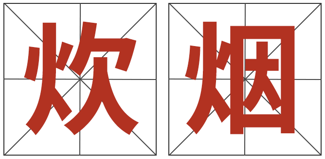 炊怎么读（cuī yān还是chuī yān？）